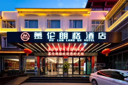 慕伦朗格酒店